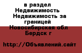  в раздел : Недвижимость » Недвижимость за границей . Новосибирская обл.,Бердск г.